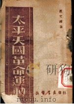 太平天国运动 1956 PDF电子版封面 范文澜著