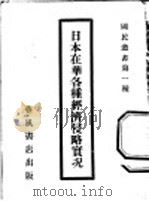 日本在华各种经济侵略实况 1932 PDF电子版封面 杨正宇主编