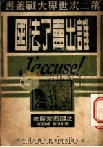 谁出卖了法国（1952 PDF版）