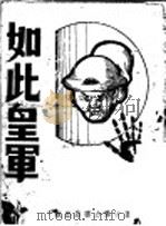 如此皇军 1938 PDF电子版封面 方肇编
