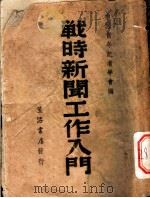 战时新闻工作入门（1939 PDF版）