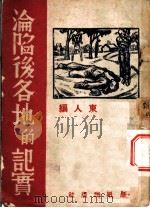沦陷后各地的记实 1938 PDF电子版封面 东人编