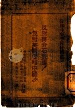 干部时事学习材料之二  反对蒋介石卖国！反对美国侵略中国！！（1957 PDF版）
