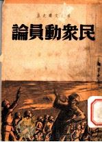 救亡文丛之五 民众动员论 1938 PDF电子版封面 李公仆著