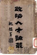 政治人才论丛 1934 PDF电子版封面 陈占甲著