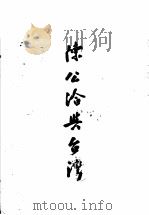 陈公洽与台湾（1936 PDF版）