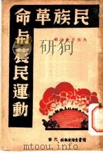 民族革命与农民运动 1949 PDF电子版封面 民族革命社编