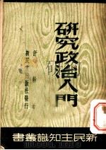 研究政治入门 1949 PDF电子版封面 舒翰著