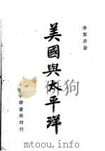 美国与太平洋 1946 PDF电子版封面 李洁非著