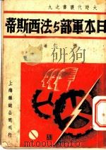 日本军部与法西斯蒂 1938 PDF电子版封面 金则人主编;柳仁著