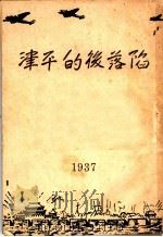 陷落后的平津 1937 PDF电子版封面 莫青等著;华之国编