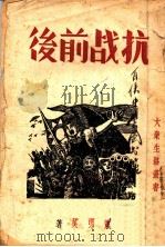 抗战前后 1939 PDF电子版封面 萧隽英著