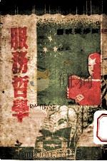 服务哲学 第2版 1947 PDF电子版封面 美·马尔腾著;谈理译