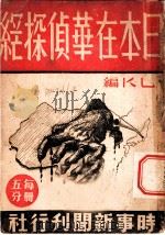 日本在华侦探网 1937 PDF电子版封面 L.K编