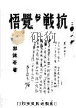 抗战与觉悟 1937 PDF电子版封面 郭沫若著