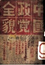 中国政党全貌 1957 PDF电子版封面 幸福出版社编