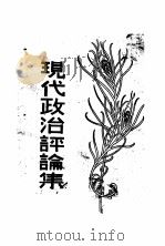 现代政治评论集 第2版 1930 PDF电子版封面 范祥善编辑
