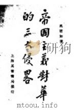 帝国主义对华的三大侵略 1929 PDF电子版封面 吴君如著