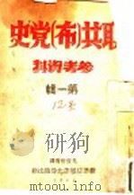 联共 布 党史参考资料 第1辑 1952 PDF电子版封面 拜尔兴等著;戈宝权等译