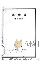 无神论 1940 PDF电子版封面 佐野学著;林伯修译