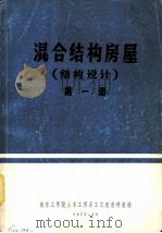 混合结构房屋 结构设计 第1册 1975 PDF电子版封面 南京工学院土木工程系工民建教研组编辑