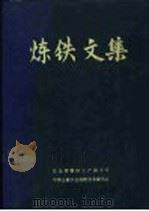 炼铁文集（1985 PDF版）