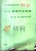 化工设备标准手册  第3卷  金属化工设备  形式、参数及技术条件  第1册（1987 PDF版）