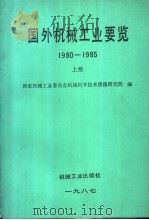 国外机械工业要览 1980-1985 上 1987 PDF电子版封面 711100387X 国家机械工业委员会机械科学技术情报研究所编