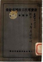 唐庆增抗日救国言论集 1933 PDF电子版封面 唐庆增著