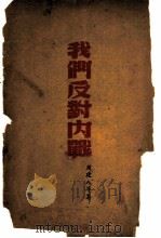 我们反对内战 1945 PDF电子版封面 周建人等著