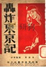 轰炸东京记 1945 PDF电子版封面 (美)劳森著;刘振华译