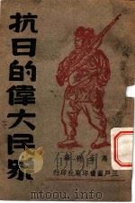 抗日的伟大民众 1938 PDF电子版封面 冯玉神编