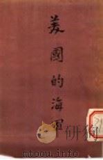 美国的海军 1942 PDF电子版封面 中央宣传部国际宣传处编译