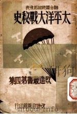 太平洋大战秘史 1946 PDF电子版封面 联合国统帅部发表