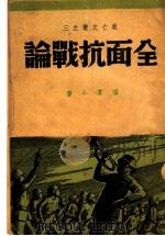 全面抗战论 1938 PDF电子版封面 潘汉年著