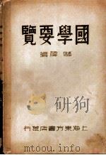 国学要览 1938 PDF电子版封面 储祎编