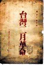 台湾二月革命 1948 PDF电子版封面 林木顺编