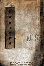 半部论语与政治 上编 基本修养 1936 PDF电子版封面 赵正平编著