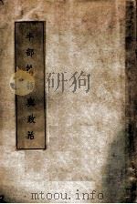 半部论语与政治 下编 政治理论 1936 PDF电子版封面 赵正平编著
