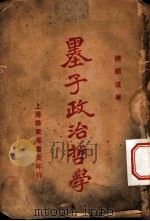 墨子政治哲学（1926 PDF版）
