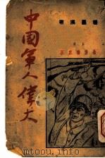 中国军人伟大 1938 PDF电子版封面 杨昌溪著