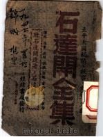 石连开全集  附石连开遗著·石连开日记（ PDF版）