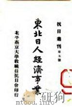 东北日人经济事业（ PDF版）