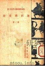 第二次世界大战军事参考资料 教育与训练 第2辑 1947 PDF电子版封面 金典戎主编