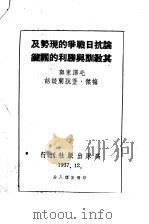 毛泽东与堡脱兰谈话  论中日战争（1948 PDF版）