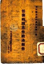 青年团全国代表大会第2日  任弼时同志作政治报告（1949 PDF版）