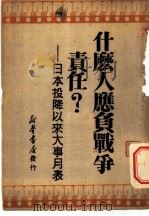 什么人应负战争责任？日本投降以来大事月表（1949 PDF版）