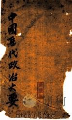 中国历代政治大要（ PDF版）