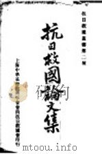 抗日救国论文集  抗日救国丛书第二种（ PDF版）