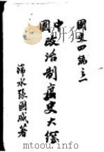 中国政治制度史大纲（ PDF版）